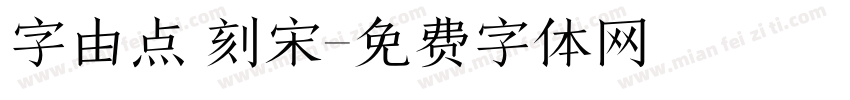 字由点 刻宋字体转换